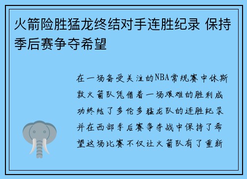 火箭险胜猛龙终结对手连胜纪录 保持季后赛争夺希望