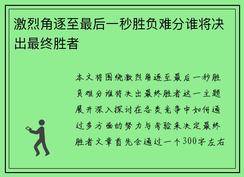 激烈角逐至最后一秒胜负难分谁将决出最终胜者