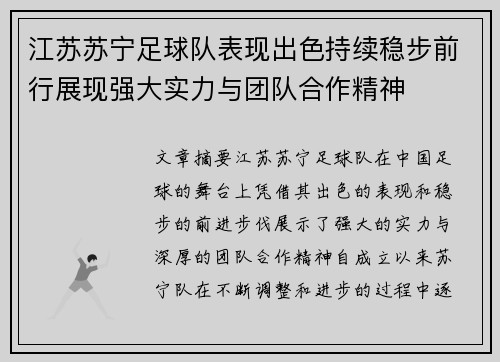 江苏苏宁足球队表现出色持续稳步前行展现强大实力与团队合作精神