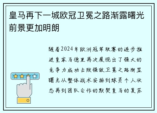 皇马再下一城欧冠卫冕之路渐露曙光前景更加明朗