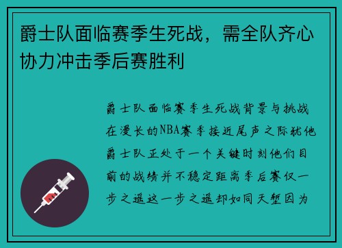 爵士队面临赛季生死战，需全队齐心协力冲击季后赛胜利