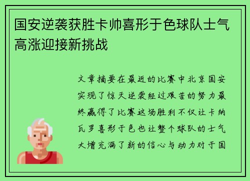 国安逆袭获胜卡帅喜形于色球队士气高涨迎接新挑战