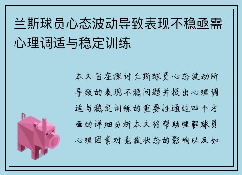 兰斯球员心态波动导致表现不稳亟需心理调适与稳定训练