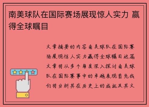 南美球队在国际赛场展现惊人实力 赢得全球瞩目