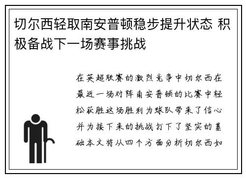 切尔西轻取南安普顿稳步提升状态 积极备战下一场赛事挑战