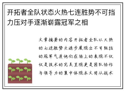 开拓者全队状态火热七连胜势不可挡力压对手逐渐崭露冠军之相