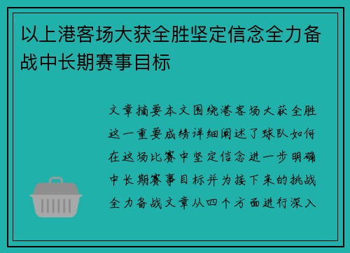 以上港客场大获全胜坚定信念全力备战中长期赛事目标