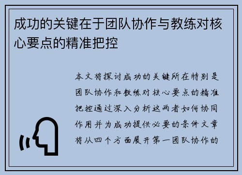 成功的关键在于团队协作与教练对核心要点的精准把控