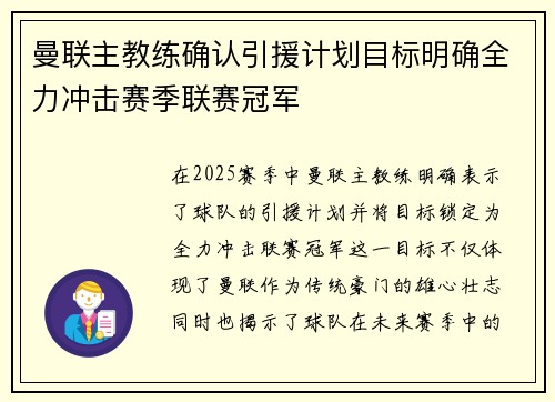 曼联主教练确认引援计划目标明确全力冲击赛季联赛冠军