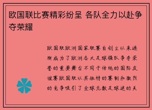 欧国联比赛精彩纷呈 各队全力以赴争夺荣耀