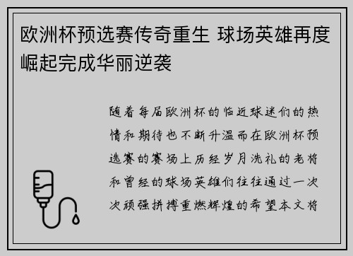 欧洲杯预选赛传奇重生 球场英雄再度崛起完成华丽逆袭