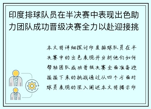 印度排球队员在半决赛中表现出色助力团队成功晋级决赛全力以赴迎接挑战