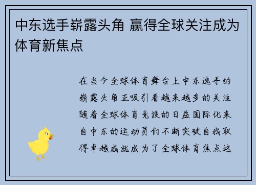 中东选手崭露头角 赢得全球关注成为体育新焦点