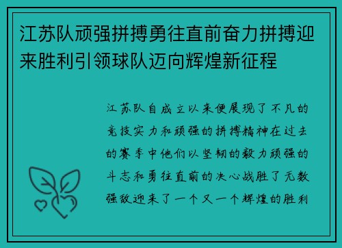 江苏队顽强拼搏勇往直前奋力拼搏迎来胜利引领球队迈向辉煌新征程