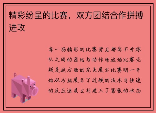 精彩纷呈的比赛，双方团结合作拼搏进攻