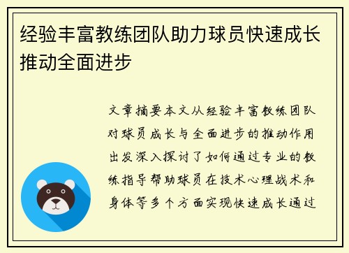 经验丰富教练团队助力球员快速成长推动全面进步