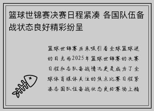 篮球世锦赛决赛日程紧凑 各国队伍备战状态良好精彩纷呈