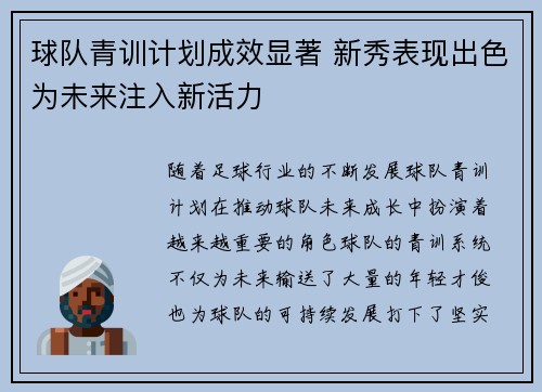 球队青训计划成效显著 新秀表现出色为未来注入新活力