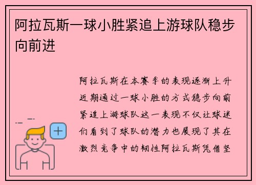 阿拉瓦斯一球小胜紧追上游球队稳步向前进