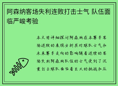 阿森纳客场失利连败打击士气 队伍面临严峻考验