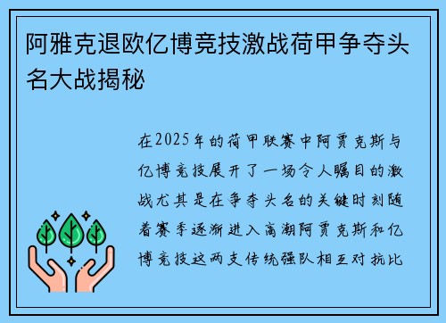 阿雅克退欧亿博竞技激战荷甲争夺头名大战揭秘