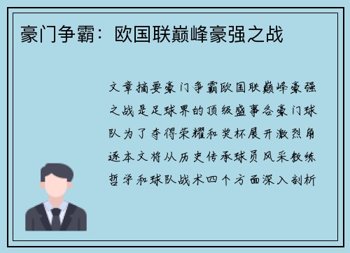 豪门争霸：欧国联巅峰豪强之战