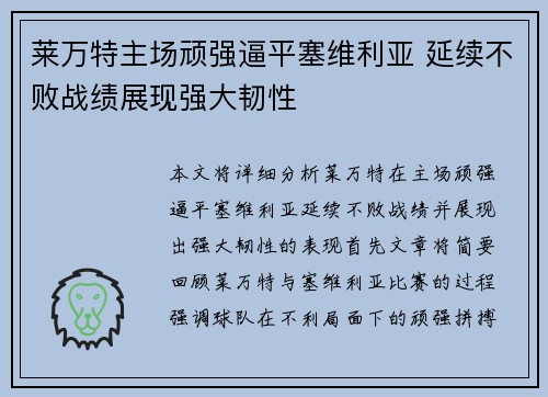 莱万特主场顽强逼平塞维利亚 延续不败战绩展现强大韧性