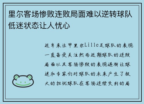 里尔客场惨败连败局面难以逆转球队低迷状态让人忧心