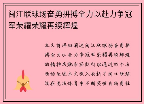 闽江联球场奋勇拼搏全力以赴力争冠军荣耀荣耀再续辉煌