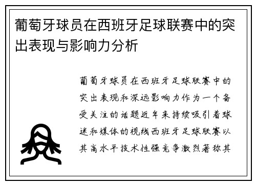 葡萄牙球员在西班牙足球联赛中的突出表现与影响力分析