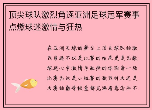 顶尖球队激烈角逐亚洲足球冠军赛事点燃球迷激情与狂热