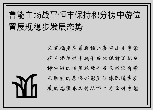 鲁能主场战平恒丰保持积分榜中游位置展现稳步发展态势