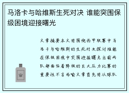 马洛卡与哈维斯生死对决 谁能突围保级困境迎接曙光