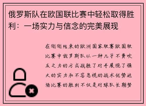 俄罗斯队在欧国联比赛中轻松取得胜利：一场实力与信念的完美展现