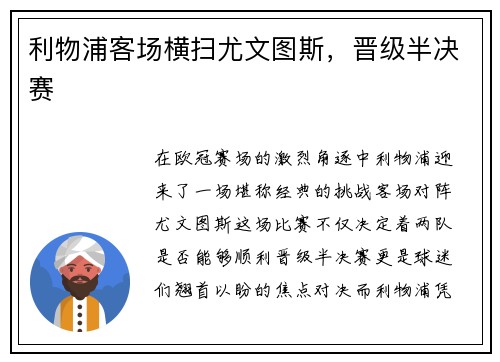 利物浦客场横扫尤文图斯，晋级半决赛