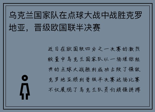 乌克兰国家队在点球大战中战胜克罗地亚，晋级欧国联半决赛