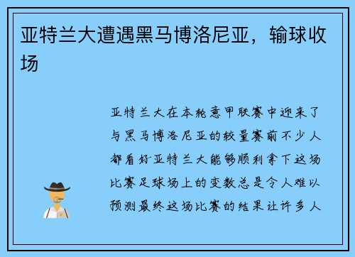 亚特兰大遭遇黑马博洛尼亚，输球收场