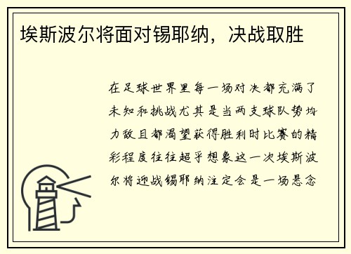 埃斯波尔将面对锡耶纳，决战取胜