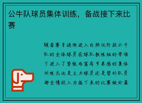 公牛队球员集体训练，备战接下来比赛