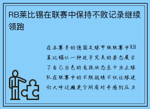 RB莱比锡在联赛中保持不败记录继续领跑