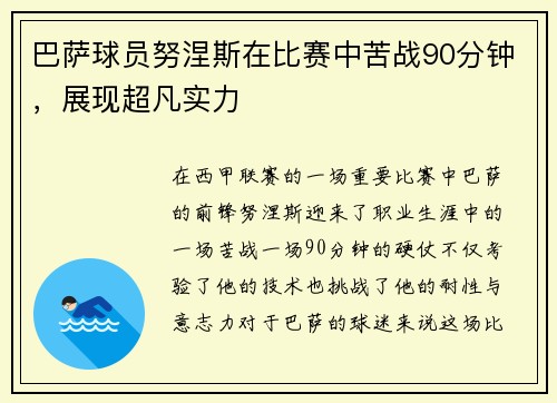 巴萨球员努涅斯在比赛中苦战90分钟，展现超凡实力