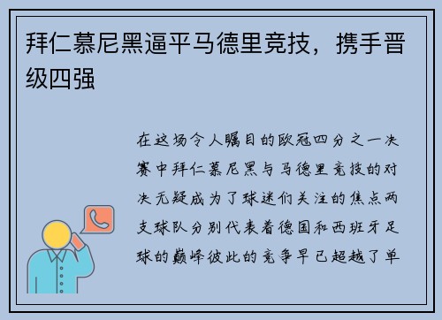 拜仁慕尼黑逼平马德里竞技，携手晋级四强