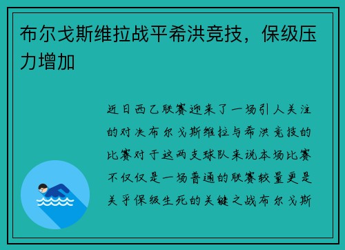 布尔戈斯维拉战平希洪竞技，保级压力增加