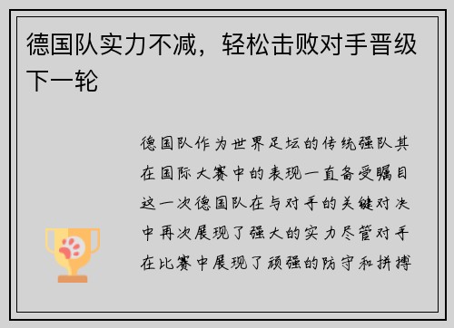 德国队实力不减，轻松击败对手晋级下一轮