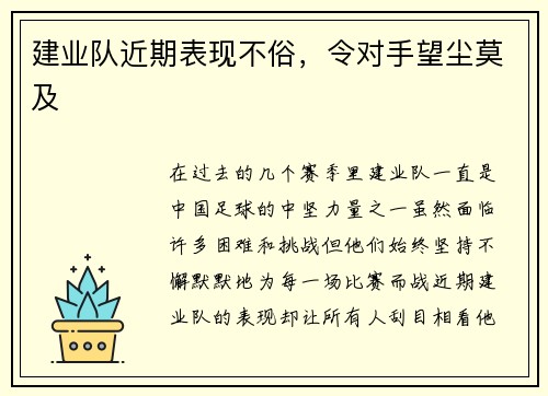 建业队近期表现不俗，令对手望尘莫及