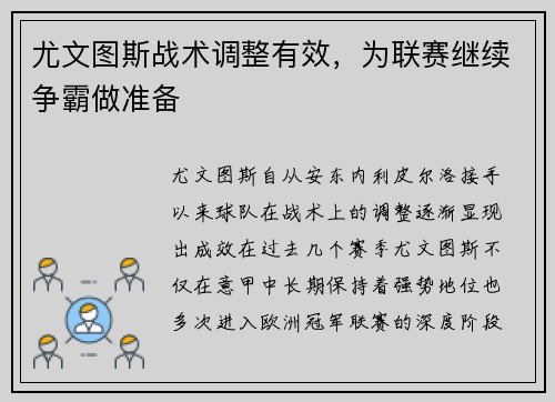 尤文图斯战术调整有效，为联赛继续争霸做准备