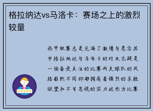 格拉纳达vs马洛卡：赛场之上的激烈较量