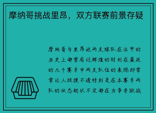 摩纳哥挑战里昂，双方联赛前景存疑