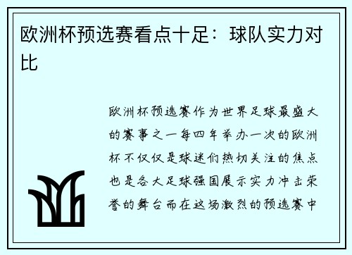 欧洲杯预选赛看点十足：球队实力对比