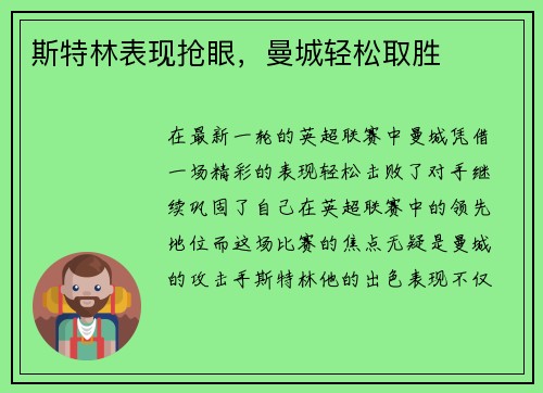 斯特林表现抢眼，曼城轻松取胜